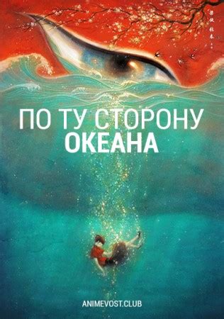 По ту сторону океана 
 2024.04.24 11:37 смотреть онлайн на русском языке в хорошем качестве
